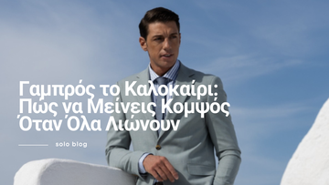 Καλοκαιρινό ανδρικό κοστούμι για γαμπρό σε νησιωτικό γάμο, ανοιχτό γκρι suit με γραβάτα σε φωτεινό ελληνικό τοπίο.